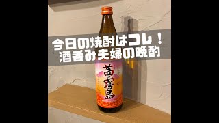 【茜霧島】今日の焼酎はコレ！酒呑み夫婦の晩酌