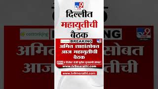 Delhi मध्ये महायुतीची बैठक, मुख्यमंत्रीपदावर आज तोडगा निघणार? | tv9 Marathi | Mahayuti Meeting