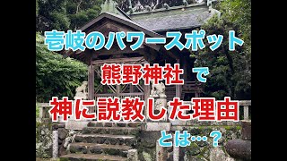 壱岐のパワースポット・熊野神社で神に説教した理由とは…？