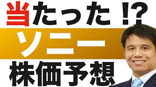 【ソニー(6758)】株価予想