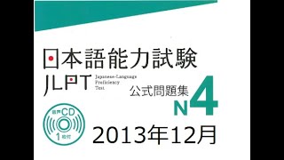 2013年12 月JLPT N4 LISTENING Exam