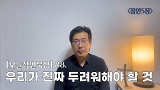 [오늘잠언묵상] 88. 우리가 진짜 두려워해야 할 것_잠언5장