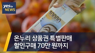 [yestv뉴스] 온누리 상품권 특별판매…할인구매 70만 원까지