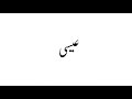 isa name meaning in urdu isa naam ka matlab isa naam ke mayna عیسیٰ نام کا مطلب