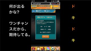 [モンスト]1000万DL記念ワンチャンスガチャ\u0026ボンバー祭ガチャ