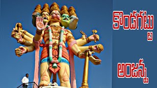 కొండగట్టు ఆంజనేయస్వామి టెంపుల్2024 |kondagattu anjanna |muthyampeta |Jagithyala|hanuman