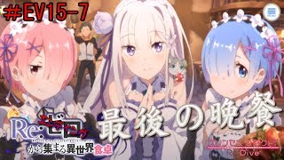 【プリンセスコネクト】 ＃EV15-8 Ｒｅ：ゼロから集まる異世界食卓 エンディング 【実況プレイ】