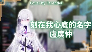 【厄倫蒂兒】「刻在我心底的名字 / 盧廣仲」【歌回】(2022/10/16) Cover by Earendel【11-4】