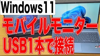 USBTypeC1本でモバイルモニターを繋げる方法【Windows11】