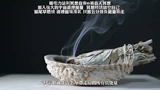 只需聽就能清業力 帶走房間所有負能量 髒東西  提升睡眠質量 終于能睡個好覺了 鼠尾草燃燒 清理磁場濁氣  能量加強版 淨化低能量低磁場 化解是非小人口舌爭執 惡意退散 感受被宇宙擁抱的溫暖