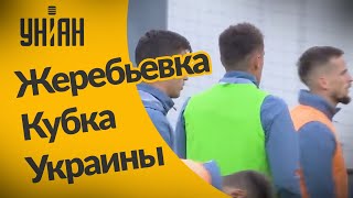 Результаты и анализ жеребьевки 1/4 Кубка Украины