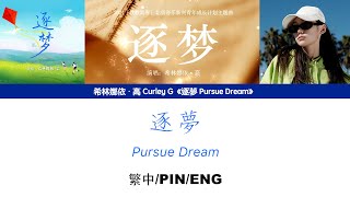 [繁中/ENG/PIN]希林娜依高 Curley G《逐夢 Pursue Dream》Lyrics ver.