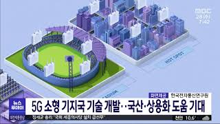 ETRI, 5G 소형 기지국 소프트웨어 기술 개발/대전MBC