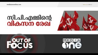 സി.പി.എമ്മിന്റെ പുതിയ വികസന ലക്ഷ്യങ്ങൾ. | Out of Focus, CPM