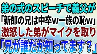 【感動する話】弟の結婚式のスピーチで義父が俺に対して「君のような中卒は一族の恥だｗ」→直後、激怒した弟がマイクを取り「兄の職業ご存じですか？」→義父が顔面蒼白に…