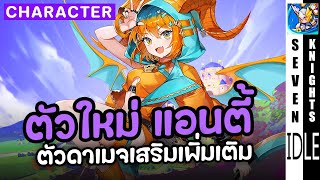 แอนตี้ ตัวดาเมจเสริมไม่มีบัพทีม | Seven Knights Idle Adventure