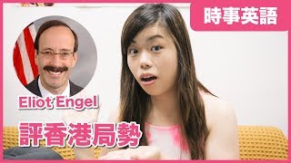 【時事英語】聽美國國會議員評論香港局勢