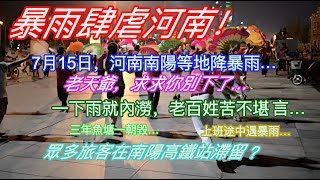 暴雨肆虐河南！7月15日，河南南陽等地降暴雨…老天爺求求你別下了…一下雨就內澇，老百姓苦不堪言…三年魚塘一朝毀…上班途中遇暴雨…眾多旅客在南陽高鐵站滯留…