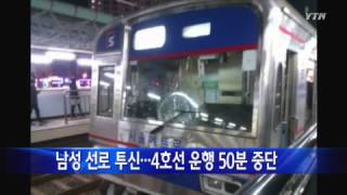 지하철 4호선 대야미역 남성 투신...운행 50분 중단 / YTN