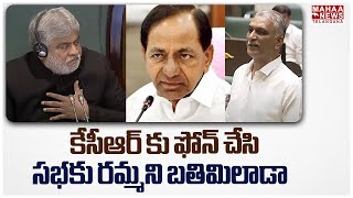 కేసీఆర్ కు ఫోన్ చేసి సభకు రమ్మని బతిమిలాడా | Harish Rao | KCR | Mahaa Telangana