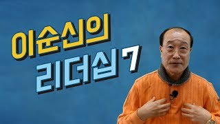 [단디해라] 이순신의 리더십 7가지