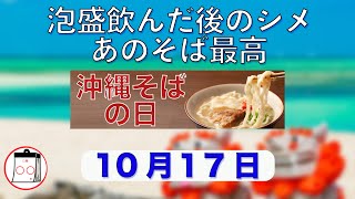 １０月１７日、今日は何の日？沖縄そばの日