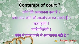 contempt of court in hindi | upsc | psc | कोर्ट की अवमानना क्या है ?