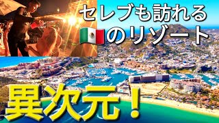 【🇲🇽サンルーカス】世界のリゾートで驚愕の体験! 日本の常識越える!!!