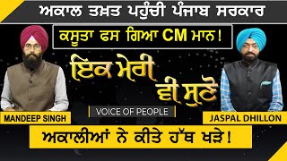 Ik Meri vi Suno : Akal Takht ਪਹੁੰਚੀ Punjab ਸਰਕਾਰ, ਕਸੂਤਾ ਫਸ ਗਿਆ CM Mann ਅਕਾਲੀਆਂ ਨੇ ਕੀਤੇ ਹੱਥ ਖੜੇ!