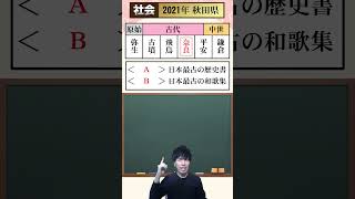 【高校入試】 秋田県公立高校 過去問 (社会②) ～2021年～