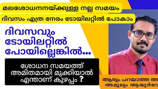 മലശോധനയ്ക്കുള്ള സമയം | എന്നും മലശോധന പോകേണ്ടതുണ്ടോ?