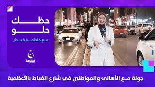 جولة مع الأهالي والمواطنين في شارع الضباط بالأعظمية | #حظك_حلو مع فاطمة قيدار