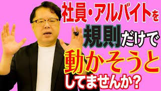 飲食店経営塾【第100回】社員・アルバイトを規則だけで動かそうとしていませんか？