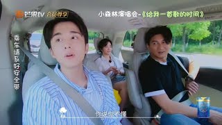 《奇妙小森林》张新成 小森林演唱会 ——［给我一首歌的时间］