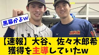 【速報】大谷、佐々木郎希獲得を主導していたw【なんJ反応】