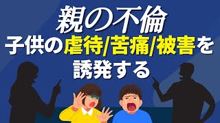 親の不倫は子供の苦痛、虐待、被害を誘発する   | 夫の不倫 | 不倫女 | 異常性欲 | 妻の不倫 | 不倫男 | 不倫相手 | 不倫返し | 関係依存 | 外傷トラウマ | 怒り | 傷 |