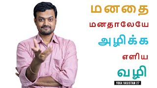 மனதை அடக்கும் ஒரு சூட்சமம் | Try this to keep yourself Focused | Nithilan Dhandapani