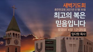 최고의 복은 믿음입니다 l 충만한교회 임다윗 목사 l 2021.07.30 l 새벽기도회 l 로마서 강해