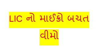 LIC નો માઈક્રો બચત વીમો !! એલ આઈ સી નો માઈક્રો બચત વીમો