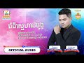 ជំងឺស្នេហាដំបូង chom ngeu sneha dambaung official audio share khmer song