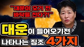 일반인도 알수있는 대운이 들어오기전 나타나는 징조와 현상들  '대운이 들어오기 전 바닥을 친다?!'