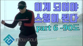 [골프레슨]이게돼야 스윙이 된다 6편 | 90도 앵글 | 꼭 해야할 연습 | Flowgolf | 최대룡프로