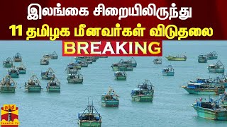 #Breaking :  இலங்கை சிறையிலிருந்து 11 தமிழக மீனவர்கள் விடுதலை | TN Fishermen