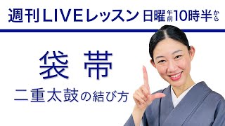 週刊ライブレッスン【一緒にやってみる袋帯/二重太鼓結び編】