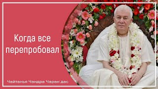 Когда все перепробовал. Чайтанья Чандра Чаран дас