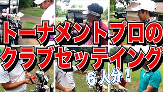 【６人分】直撃！！プロのクラブセッティング紹介！【甲斐慎太郎】【坂本聡】【大貫渉太朗】【成富晃】【小浦和也】【村山駿】