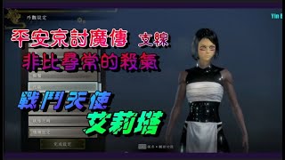 PS4 遊戲仁王2【戰鬥天使/艾莉塔】平安京討魔傳支線/非比尋常的殺氣 ALITA/遊戲/PS4攻略/捏角/仁王2/NIOH2/捏臉