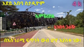 አስገራሚ ዉብ ለውጥ ከአደይ አበባ ስታዲዮም በአዳዲስ ፓርኮች አንበሳ ጋራዥ! #Addis Ababa walking tour #StreetRcords #donkeytub