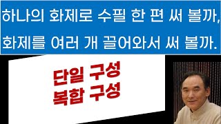 수필,  하나의 경험만으로 쓸까, 여러 경험을 동원해서 쓸까?