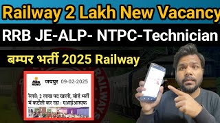 Big Breaking: Railway 2 Lakh New Vacancy 2025 Rrb JE, ALP, Technician, NTPC | RRB 2025 Vacancy